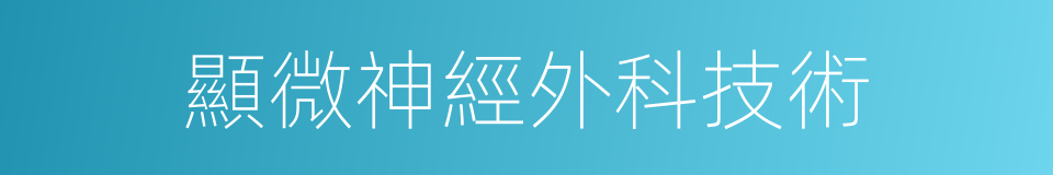 顯微神經外科技術的同義詞