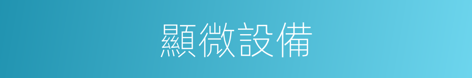 顯微設備的同義詞