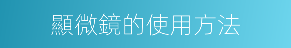 顯微鏡的使用方法的同義詞