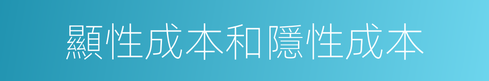 顯性成本和隱性成本的同義詞