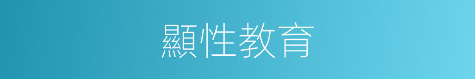 顯性教育的同義詞