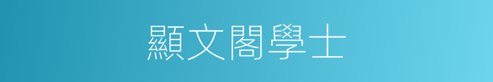 顯文閣學士的同義詞