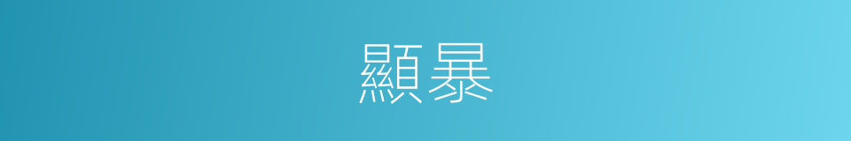 顯暴的意思