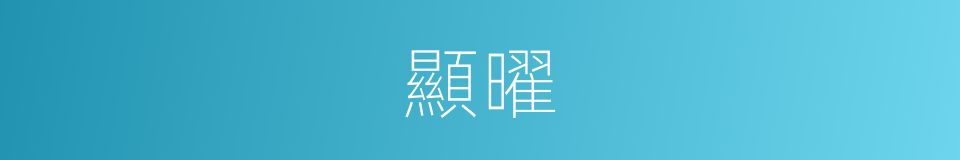顯曜的意思