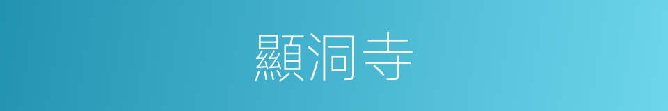 顯洞寺的同義詞
