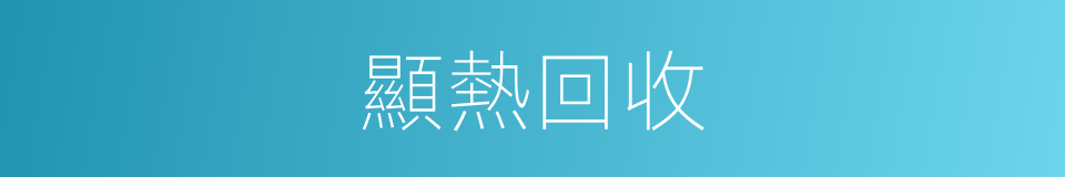 顯熱回收的同義詞