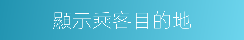 顯示乘客目的地的同義詞