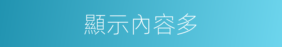 顯示內容多的同義詞