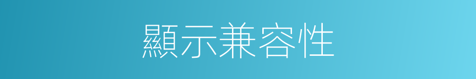 顯示兼容性的同義詞