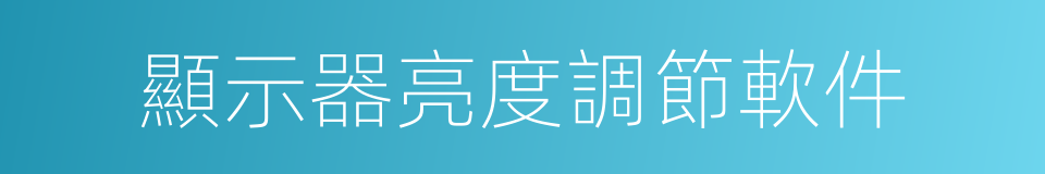 顯示器亮度調節軟件的同義詞