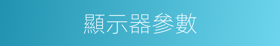 顯示器參數的同義詞