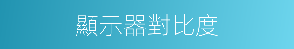 顯示器對比度的同義詞