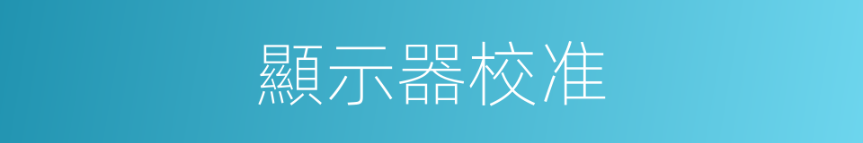 顯示器校准的同義詞