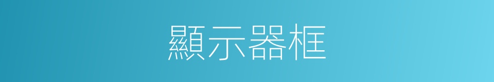 顯示器框的同義詞