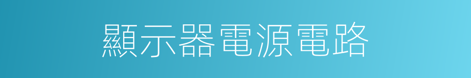 顯示器電源電路的同義詞