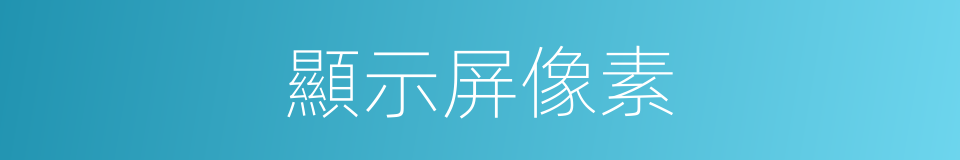 顯示屏像素的同義詞