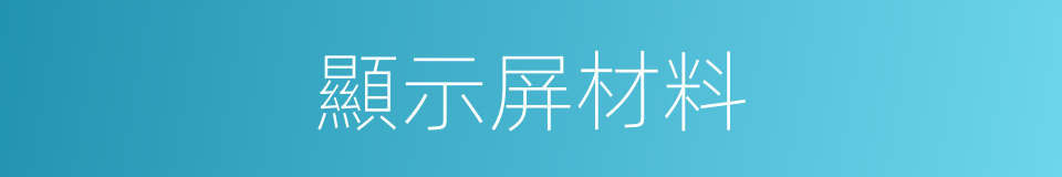 顯示屏材料的同義詞