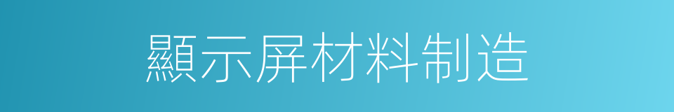 顯示屏材料制造的同義詞