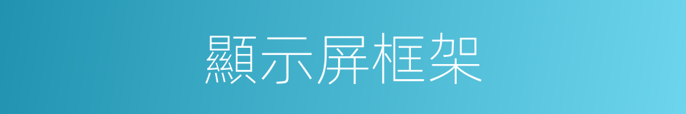 顯示屏框架的同義詞