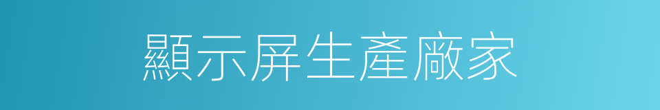 顯示屏生產廠家的同義詞