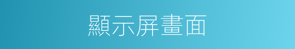 顯示屏畫面的同義詞