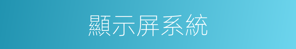 顯示屏系統的同義詞