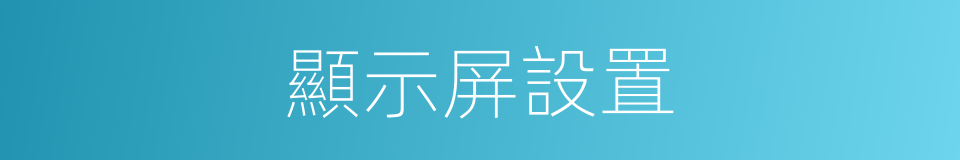 顯示屏設置的同義詞