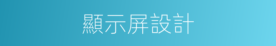 顯示屏設計的同義詞