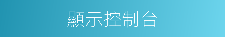 顯示控制台的同義詞