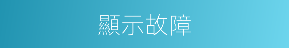 顯示故障的同義詞