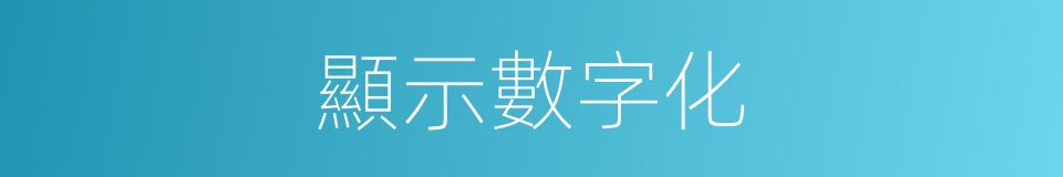 顯示數字化的同義詞