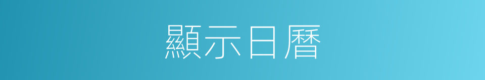 顯示日曆的同義詞
