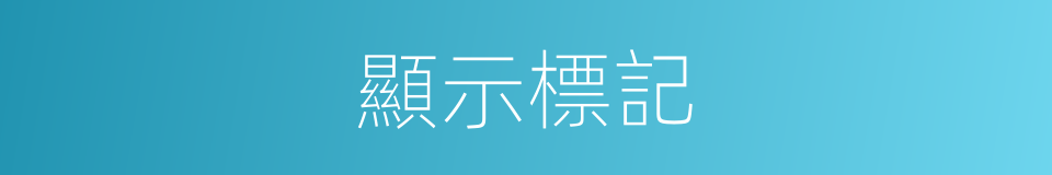 顯示標記的同義詞