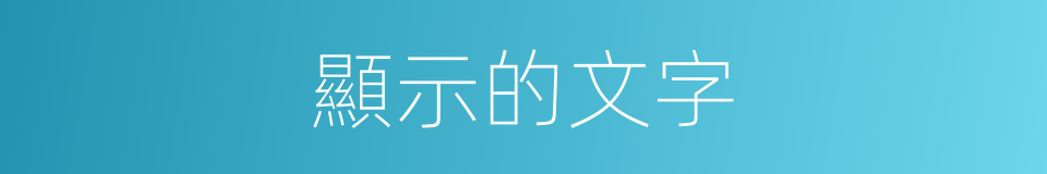 顯示的文字的同義詞