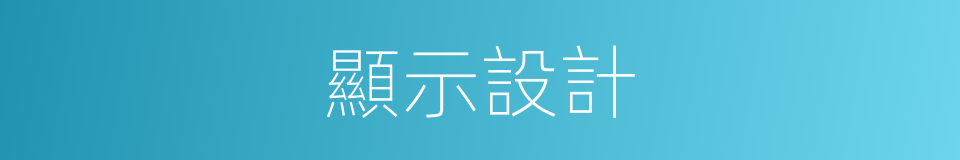 顯示設計的同義詞