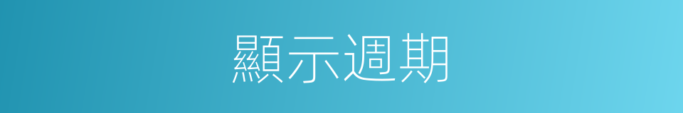 顯示週期的同義詞