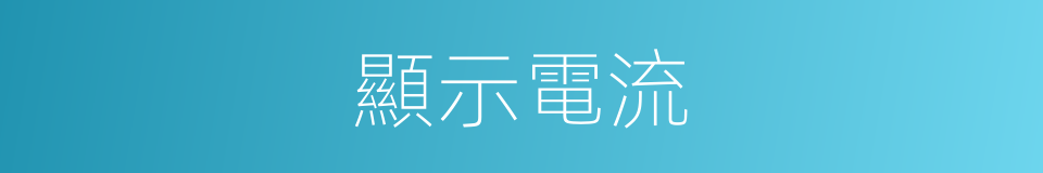 顯示電流的同義詞