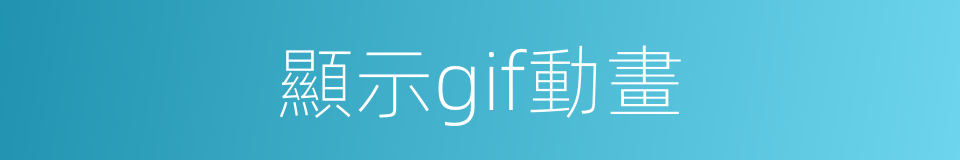 顯示gif動畫的同義詞