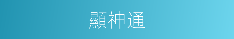 顯神通的同義詞