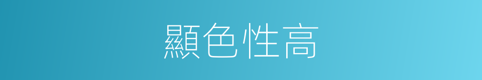 顯色性高的同義詞