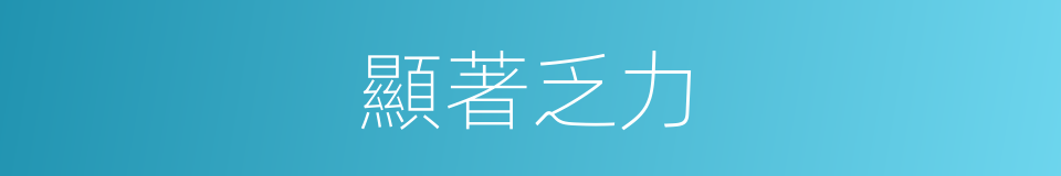 顯著乏力的同義詞