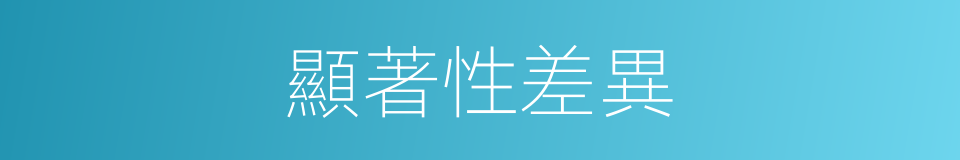 顯著性差異的同義詞