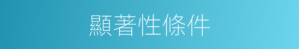 顯著性條件的同義詞