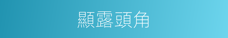 顯露頭角的意思