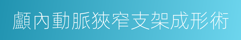 顱內動脈狹窄支架成形術的同義詞