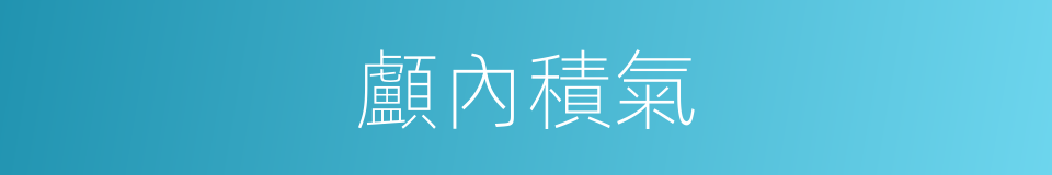 顱內積氣的同義詞