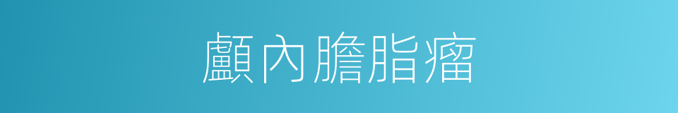 顱內膽脂瘤的同義詞