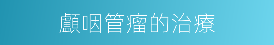 顱咽管瘤的治療的同義詞