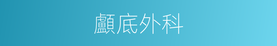 顱底外科的同義詞