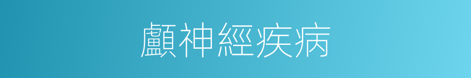 顱神經疾病的同義詞